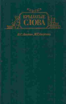 Книга Ашукин Н.С. Крылатые слова, 11-7423, Баград.рф